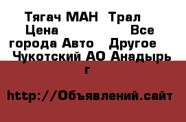  Тягач МАН -Трал  › Цена ­ 5.500.000 - Все города Авто » Другое   . Чукотский АО,Анадырь г.